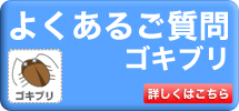よくあるご質問ゴキブリ