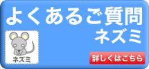 よくあるご質問ネズミ