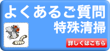 よくあるご質問特殊清掃