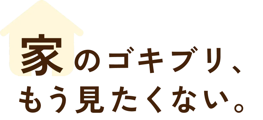 家のゴキブリ、もう見たくない。